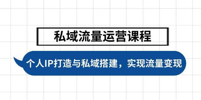私域流量运营课程，个人IP打造与私域搭建，助力学员实现流量变现-讯领网创