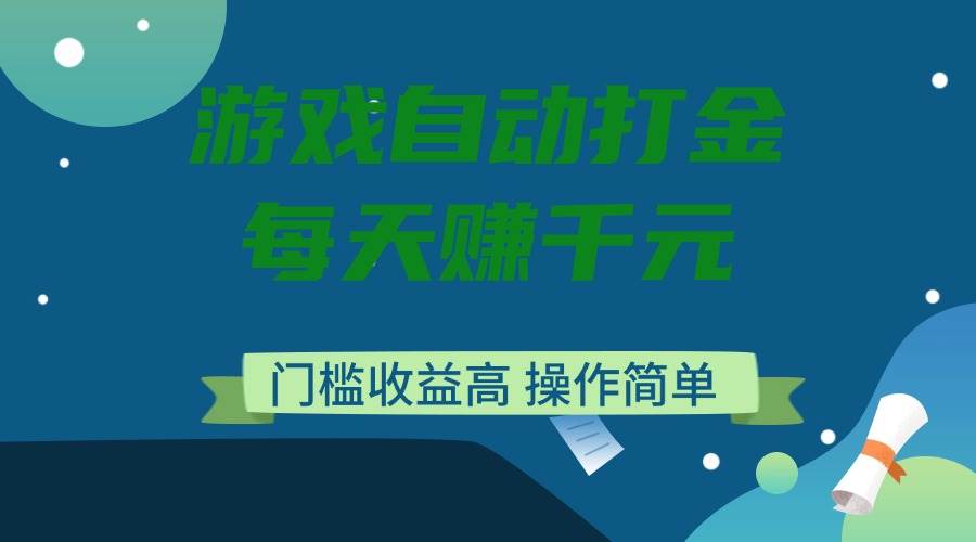 （14274期）游戏自动打金，每天赚千元，门槛收益高，操作简单-讯领网创