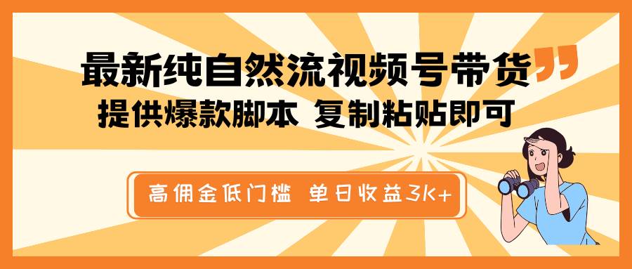 最新纯自然流视频号带货，提供爆款脚本简单 复制粘贴即可，高佣金低门槛，单日收益3K+-讯领网创