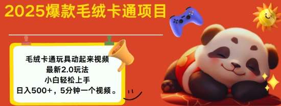 2025毛绒玩具卡通动起来，小白轻松上手，日入多张-讯领网创