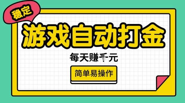 游戏自动打金搬砖项目，每天收益多张，很稳定，简单易操作【揭秘】-讯领网创