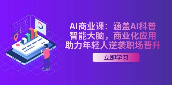 （14205期）AI-商业课：涵盖AI科普，智能大脑，商业化应用，助力年轻人逆袭职场晋升-讯领网创