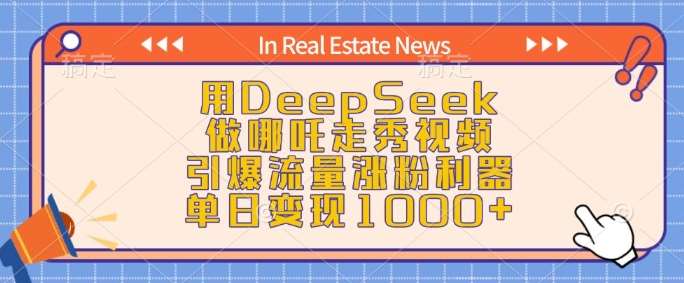 用DeepSeek做哪吒走秀视频，引爆流量涨粉利器，单日变现1k-讯领网创
