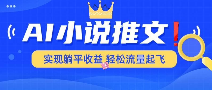 （14243期）AI小说推文，通过小说一键转化为动漫解说，绝对原创度可以过各大平台-讯领网创