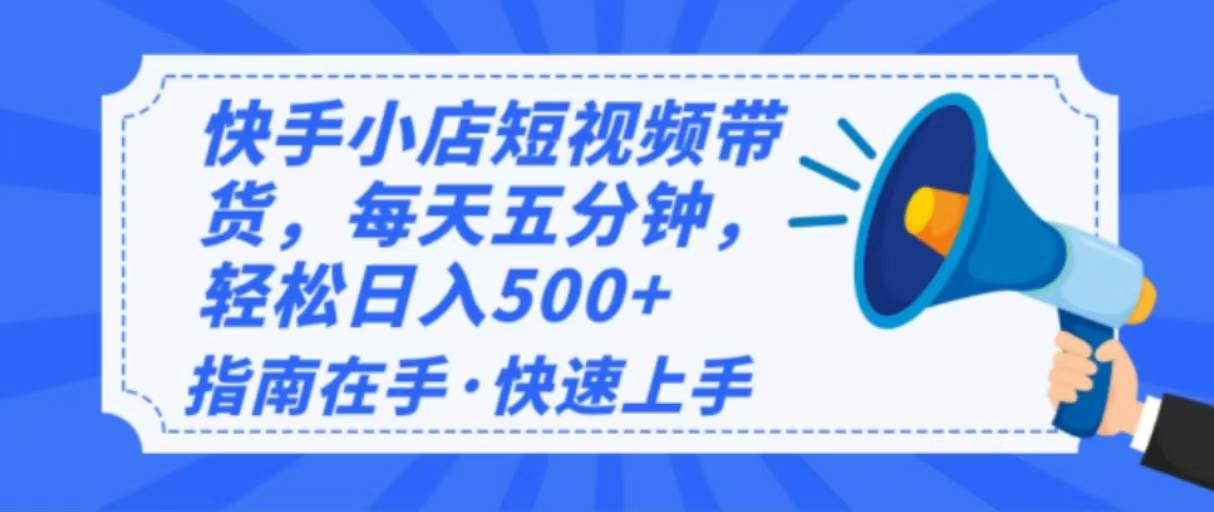 （14142期）2025最新快手小店运营，单日变现500+  新手小白轻松上手！-讯领网创