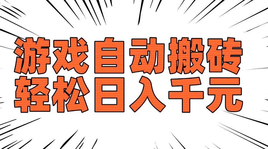 （14091期）老款游戏自动搬砖，轻松日入1000+，长期稳定可做-讯领网创