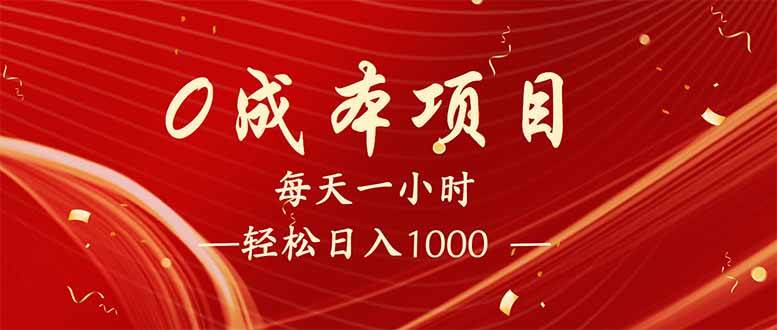 （14306期）每天一小时，轻松到手1000，新手必学，可兼职可全职。-讯领网创