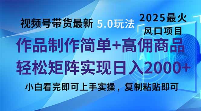 （14191期）视频号带货最新5.0玩法，作品制作简单，当天起号，复制粘贴，轻松矩阵…-讯领网创