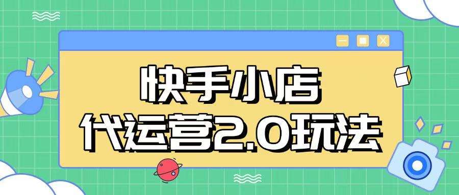 快手小店代运营2.0玩法，全自动化操作，28分成计划日入5张【揭秘】-讯领网创
