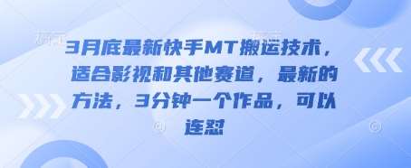 3月底最新快手MT搬运技术，适合影视和其他赛道，最新的方法，3分钟一个作品，可以连怼-讯领网创