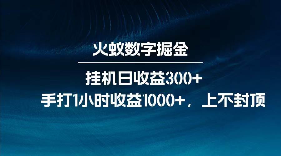全网独家玩法，全新脚本挂机日收益300+，每日手打1小时收益1000+-讯领网创