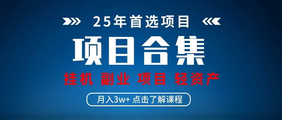 实操项目合集 挂机类型 直播类型 轻资产创业类型 课程分享各项目介绍和原理-讯领网创