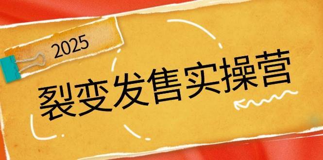 裂变发售实操营，全景解析裂变逻辑，打造动销新玩法，助力私域流量引爆-讯领网创