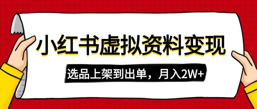 （14513期）小红书虚拟店铺资料变现，复制粘贴搬运，选品上架到出单，月入2W+-讯领网创