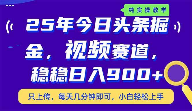 （14581期）25年今日头条掘金最新视频赛道玩法，稳稳日入900+，副业兼职的不二之选-讯领网创