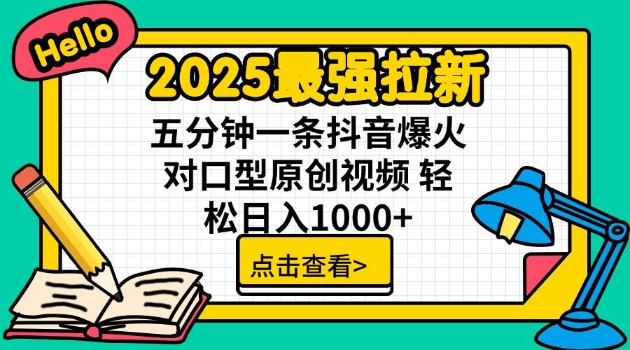 （14558期）2025最强拉新 单用户下载7元佣金 五分钟一条抖音爆火对口型原创视频 轻…-讯领网创