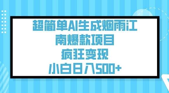 超简单AI生成烟雨江南爆款项目，疯狂变现，小白日入5张-讯领网创
