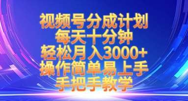 视频号分成计划，每天十分钟，轻松月入3k+，操作简单易上手，手把手教学-讯领网创