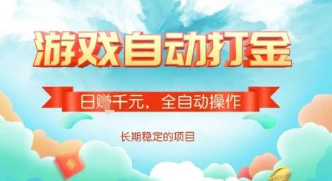 全自动打金搬砖网游，日入多张，长期稳定收益的副业项目【揭秘】-讯领网创