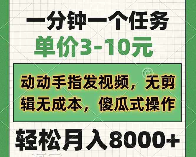 （14494期）一分钟一个任务，单价3-10元，动动手指发视频，无剪辑无成本，傻瓜式操…-讯领网创