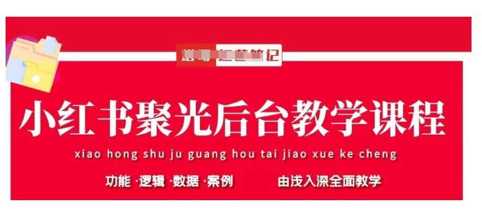 小红书聚光后台教学，小红书聚光投放的基本原理、策略和实践操作-讯领网创
