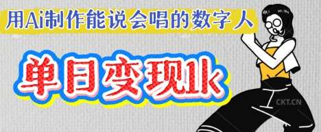 用Ai制作能说会唱的数字人，单个视频点赞过W，单日变现多张-讯领网创