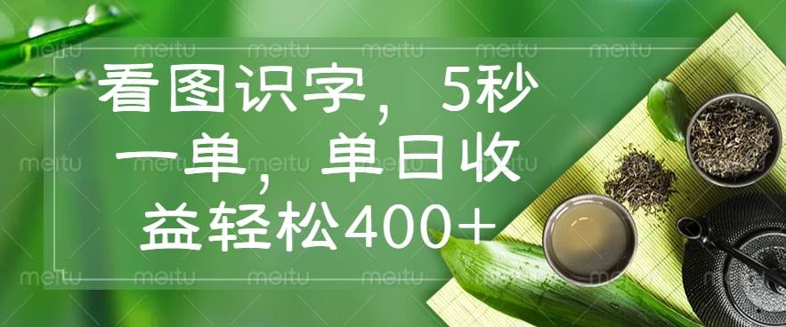 （14407期）看图识字，5秒一单，单日收益轻松400+-讯领网创