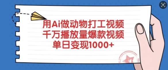 用Ai做动物打工视频，千万播放量爆款视频，单日变现多张-讯领网创