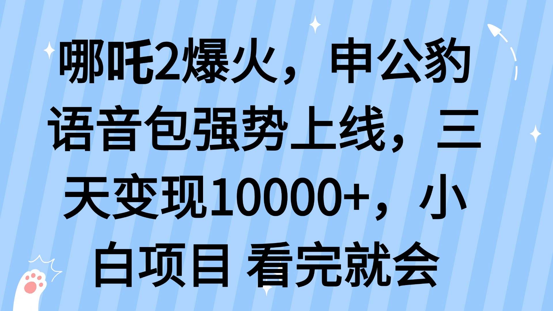 （14397期）哪吒2爆火，利用这波热度，申公豹语音包强势上线，三天变现10…-讯领网创