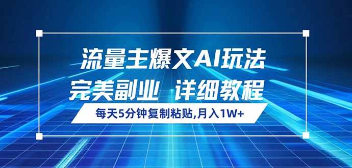（14430期）流量主爆文AI玩法，每天5分钟复制粘贴，完美副业，月入1W+-讯领网创