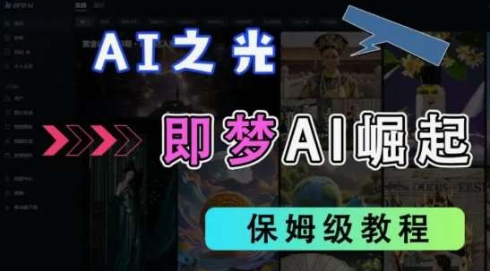 2025抖音老项目新玩法，即梦AI拉新，独家挂载官方渠道，几分钟一条原创作品，全职干单日收益数张-讯领网创