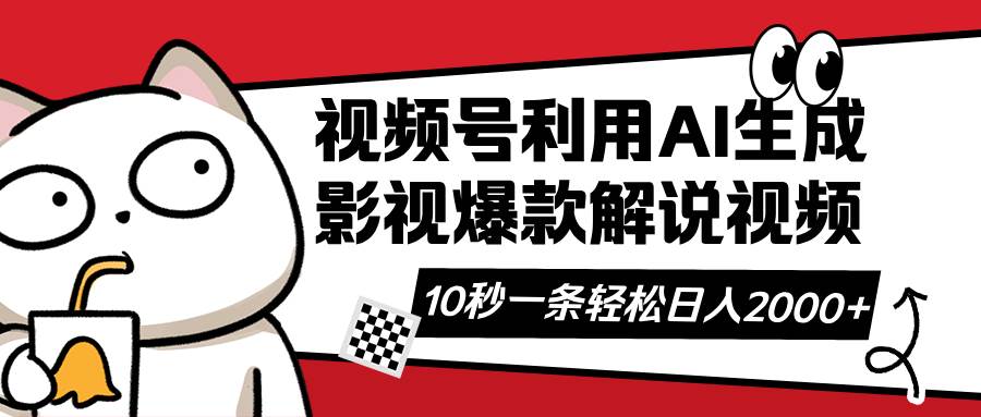 （14155期）视频号AI解说视频，利用AI软件生成原创爆款影视解说视频，10秒钟一条，…-讯领网创