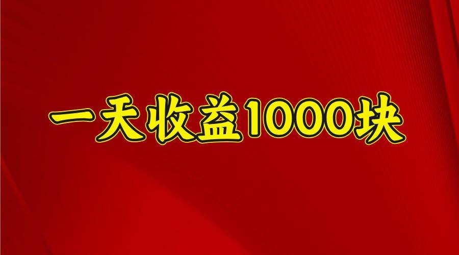 一天收益1000+ 稳定项目，可以做视频号，也可以做快手抖音-讯领网创