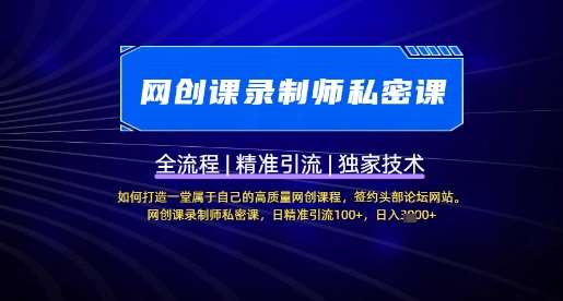 【网创课录制师私密课】如何打造一堂属于自己的高质量网创课程，网创课录制师私密课，日精准引流100+-讯领网创