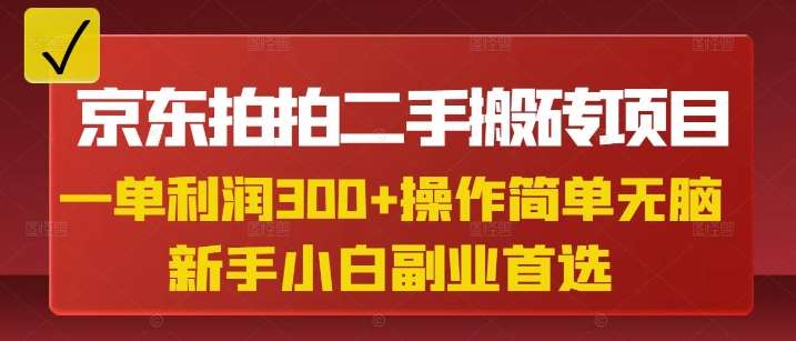 京东拍拍二手搬砖项目，一单纯利润3张，操作简单，小白兼职副业首选-讯领网创