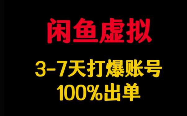 闲鱼虚拟详解，3-7天打爆账号，100%出单-讯领网创