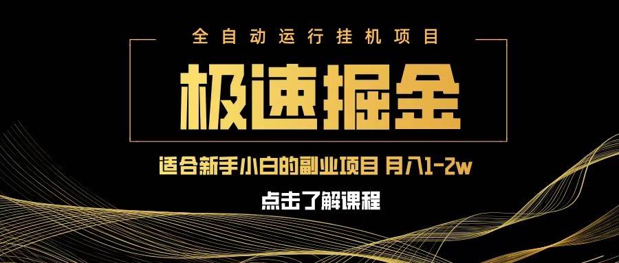 急速掘金，单设备日入600+，小白轻松月入一万八 副业的不二之选-讯领网创