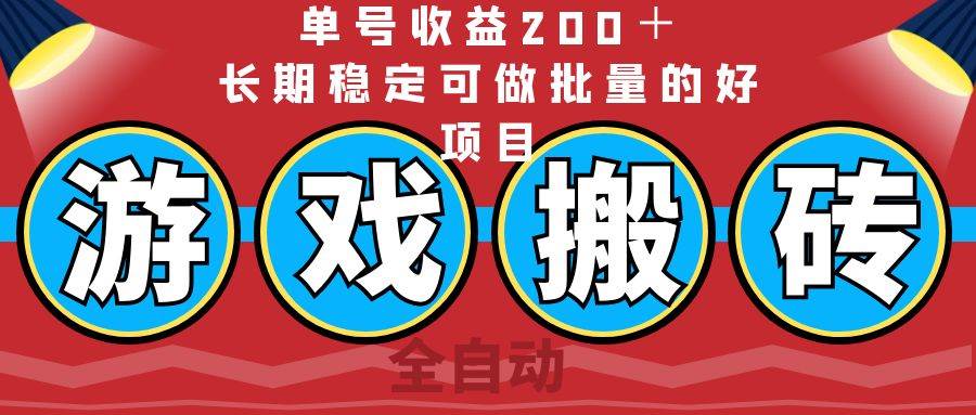 （14592期）全自动游戏搬砖，单号收益200＋，长期稳定可做批量的好项目-讯领网创