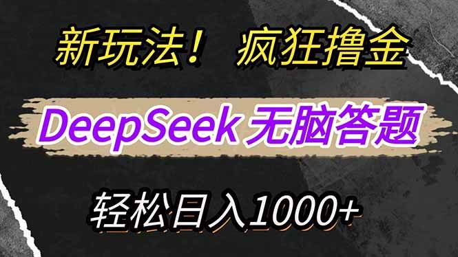 （14428期）新玩法！利用DeepSeek，复制粘贴，无脑简单答题，疯狂撸新平台收益，轻…-讯领网创