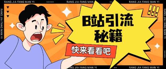 B站最新截流玩法靠此方法可日引流200+-讯领网创