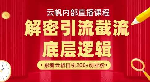 云帆内部直播课·首次解密彻底打通你的引流思路，从底层逻辑到实操落地，当天引爆你的通讯录-讯领网创