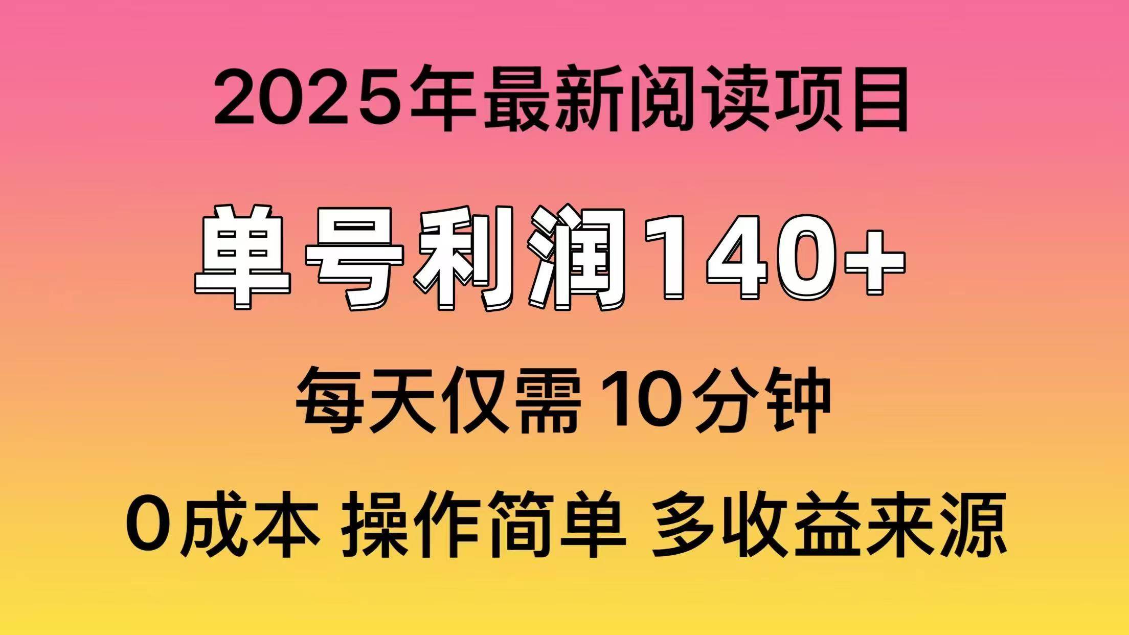 （14462期）2025年阅读最新玩法，单号收益140＋，可批量放大！-讯领网创