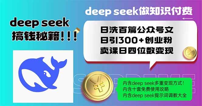 （14163期）Deep seek做知识付费日洗百篇公众号文日引300+创业粉，卖课日四位数变…-讯领网创