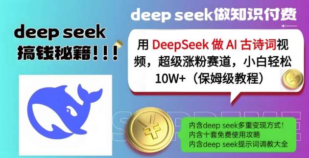 用DeepSeek做AI古诗词视频，超级涨粉赛道，小白轻松涨粉10W+(保姆级教程)-讯领网创