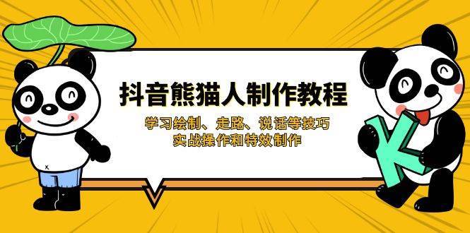 抖音熊猫人制作教程，学习绘制、走路、说话等技巧，实战操作和特效制作-讯领网创
