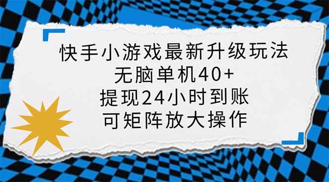 （14166期）快手小游戏最新版升级玩法，新风口，无脑单机日入40+，可批量放大，小…-讯领网创