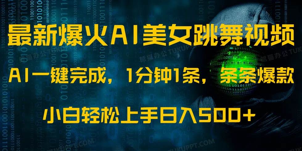 （14414期）最新爆火AI发光美女跳舞视频，1分钟1条，条条爆款，小白轻松无脑日入500+-讯领网创