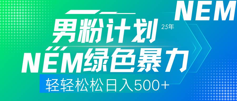 （14174期）25年新男粉计划绿色暴力项目轻轻松松日收500+-讯领网创