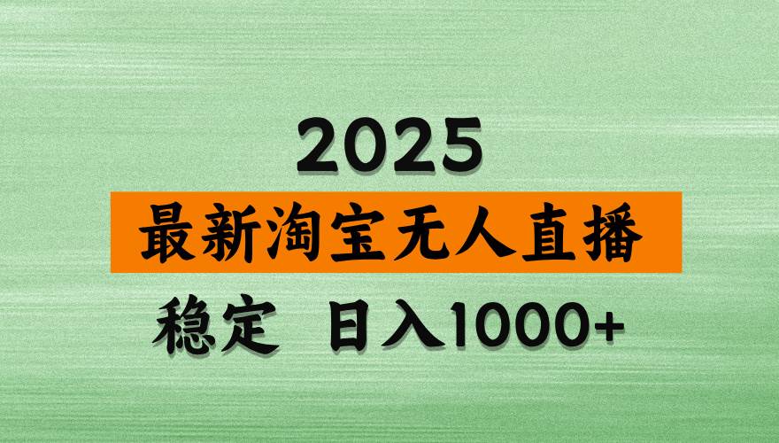 （14125期）淘宝无人直播带货，日入多张，不违规不封号，独家技术，操作简单-讯领网创