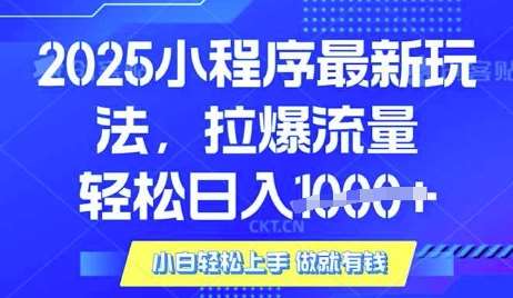 25年最新小程序升级玩法对接腾讯平台广告产被动收益，轻松日入多张【揭秘】-讯领网创